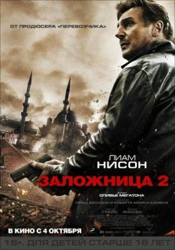 Постер к фильму Заложница 2