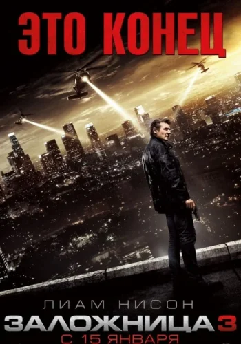 Постер к фильму Заложница 3